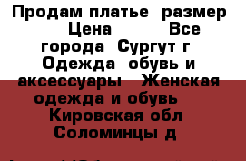 Продам платье, размер 32 › Цена ­ 700 - Все города, Сургут г. Одежда, обувь и аксессуары » Женская одежда и обувь   . Кировская обл.,Соломинцы д.